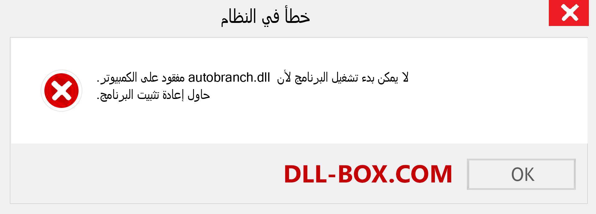 ملف autobranch.dll مفقود ؟. التنزيل لنظام التشغيل Windows 7 و 8 و 10 - إصلاح خطأ autobranch dll المفقود على Windows والصور والصور