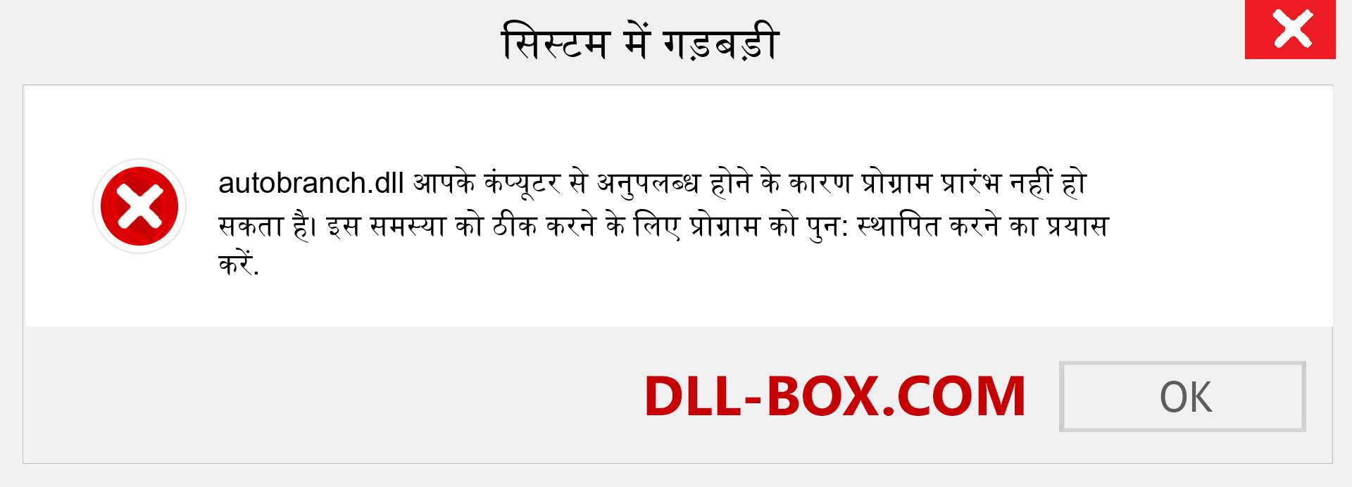 autobranch.dll फ़ाइल गुम है?. विंडोज 7, 8, 10 के लिए डाउनलोड करें - विंडोज, फोटो, इमेज पर autobranch dll मिसिंग एरर को ठीक करें