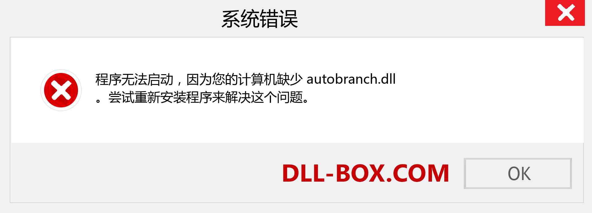 autobranch.dll 文件丢失？。 适用于 Windows 7、8、10 的下载 - 修复 Windows、照片、图像上的 autobranch dll 丢失错误